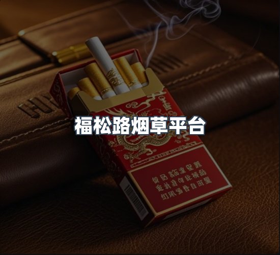 关于福松路烟草平台